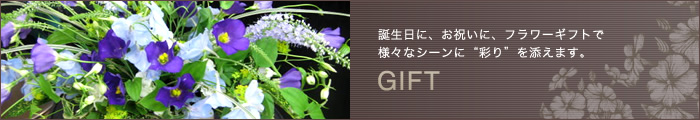 誕生日に、お祝いに、フラワーギフトで様々なシーンに“彩り”を添えます。GIFT